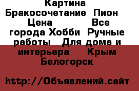 Картина “Бракосочетание (Пион)“ › Цена ­ 3 500 - Все города Хобби. Ручные работы » Для дома и интерьера   . Крым,Белогорск